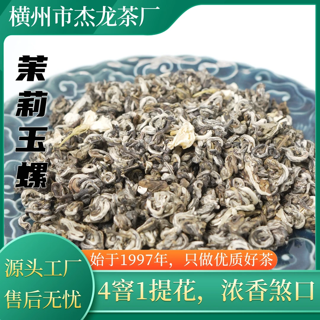 双旦礼遇茉莉玉螺浓香沙口横县原产地特级茉莉花茶明前高山茶芽