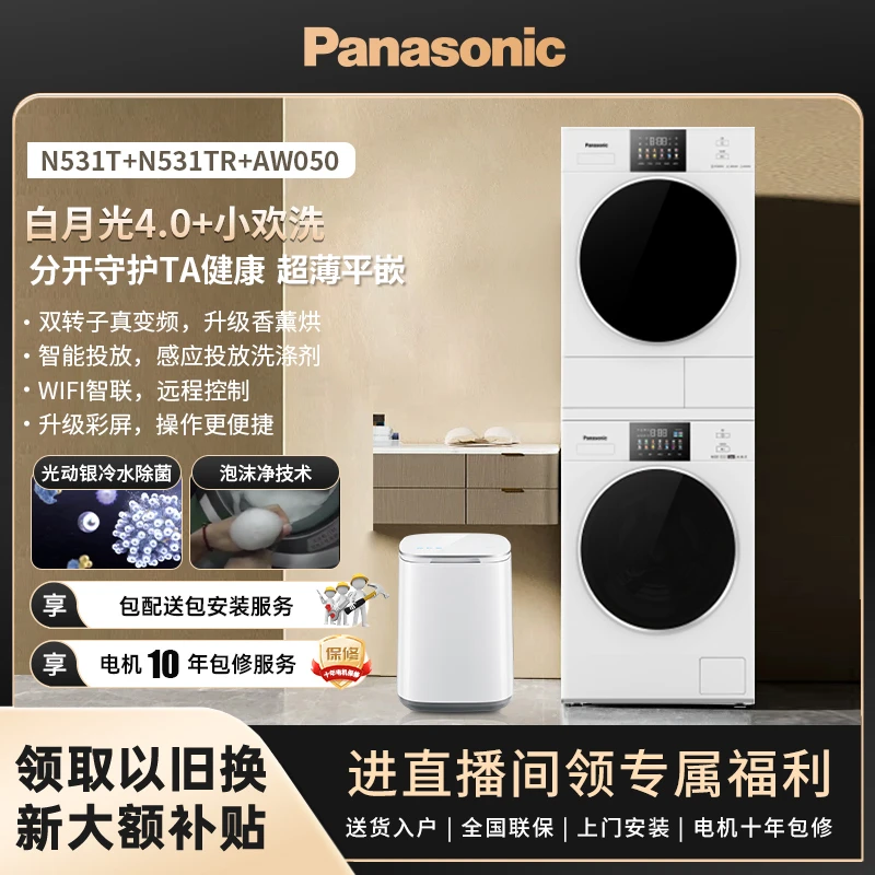 【官旗】松下白月光4.0+小欢洗 薄嵌除毛洗衣机变频烘干机套装