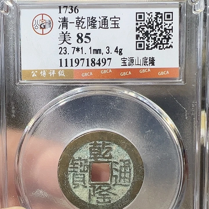 铜乾隆 山底隆 五帝钱 之一 钱到家 之一8497
