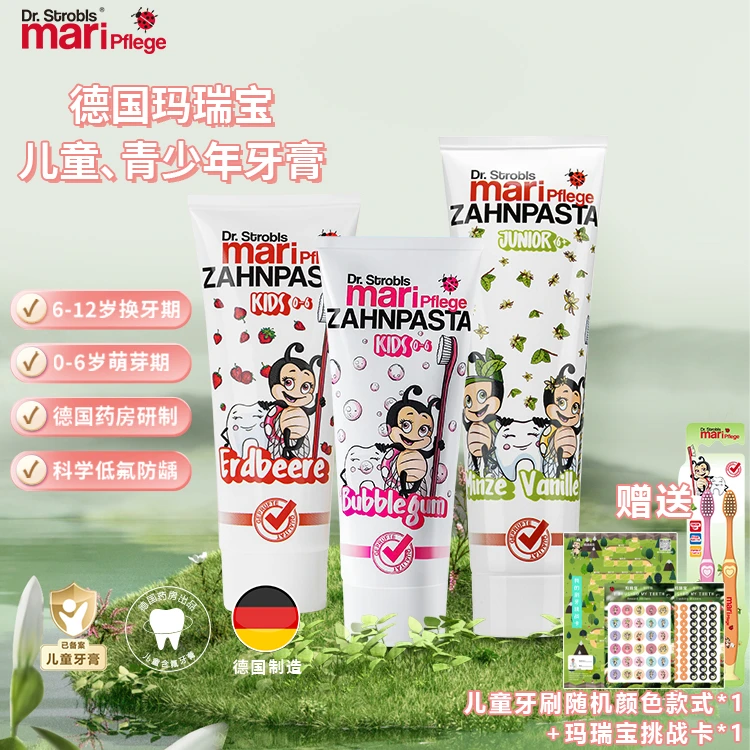 德国Maripflege玛瑞宝儿童青少年牙膏组合装赠牙刷+挑战卡
