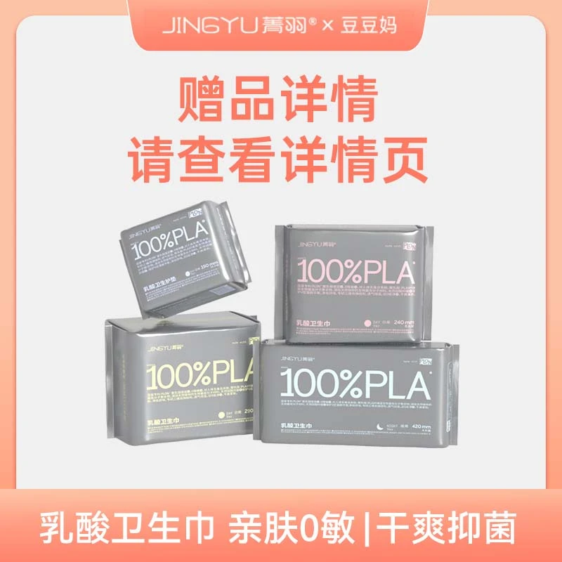 【豆豆妈专场赠品合集】详细请看详情页  菁羽乳酸卫生巾