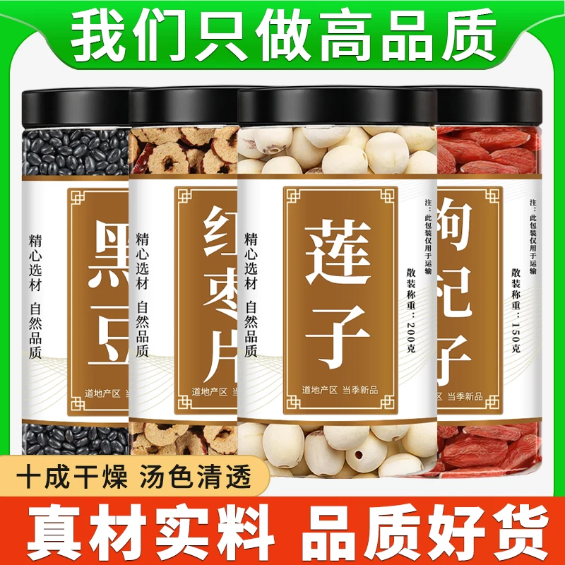 黑豆红枣去芯莲子枸杞中药材正品原料泡茶泡水喝养生茶原材料新鲜