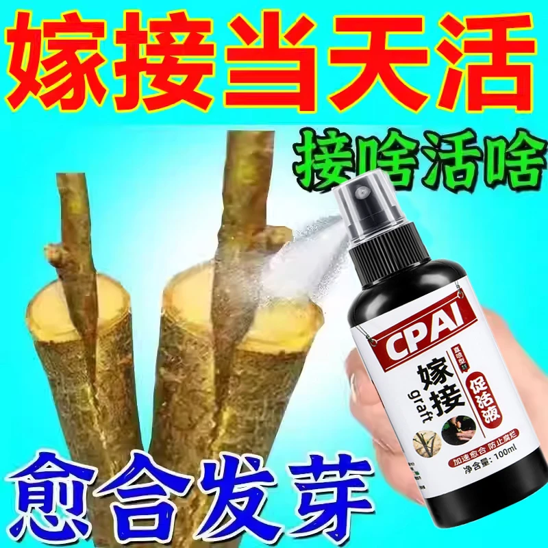 植物嫁接伤口愈合剂果树生根愈神器修剪花卉大树盆景切口促活液6