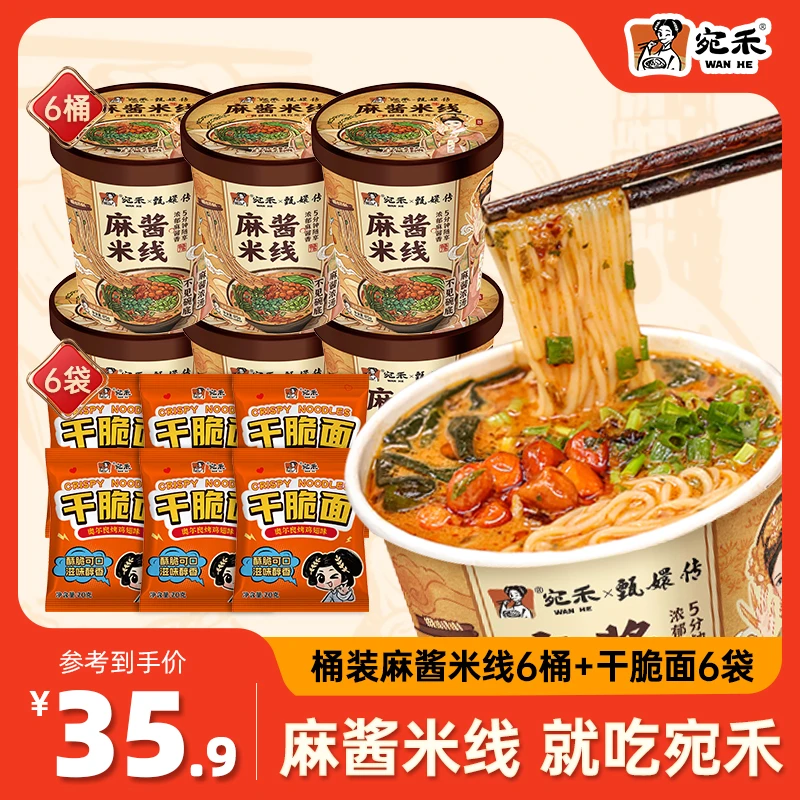 【抢冲泡型米线】宛禾麻酱米线免煮美食早餐0.8mm细米线125g/桶zs