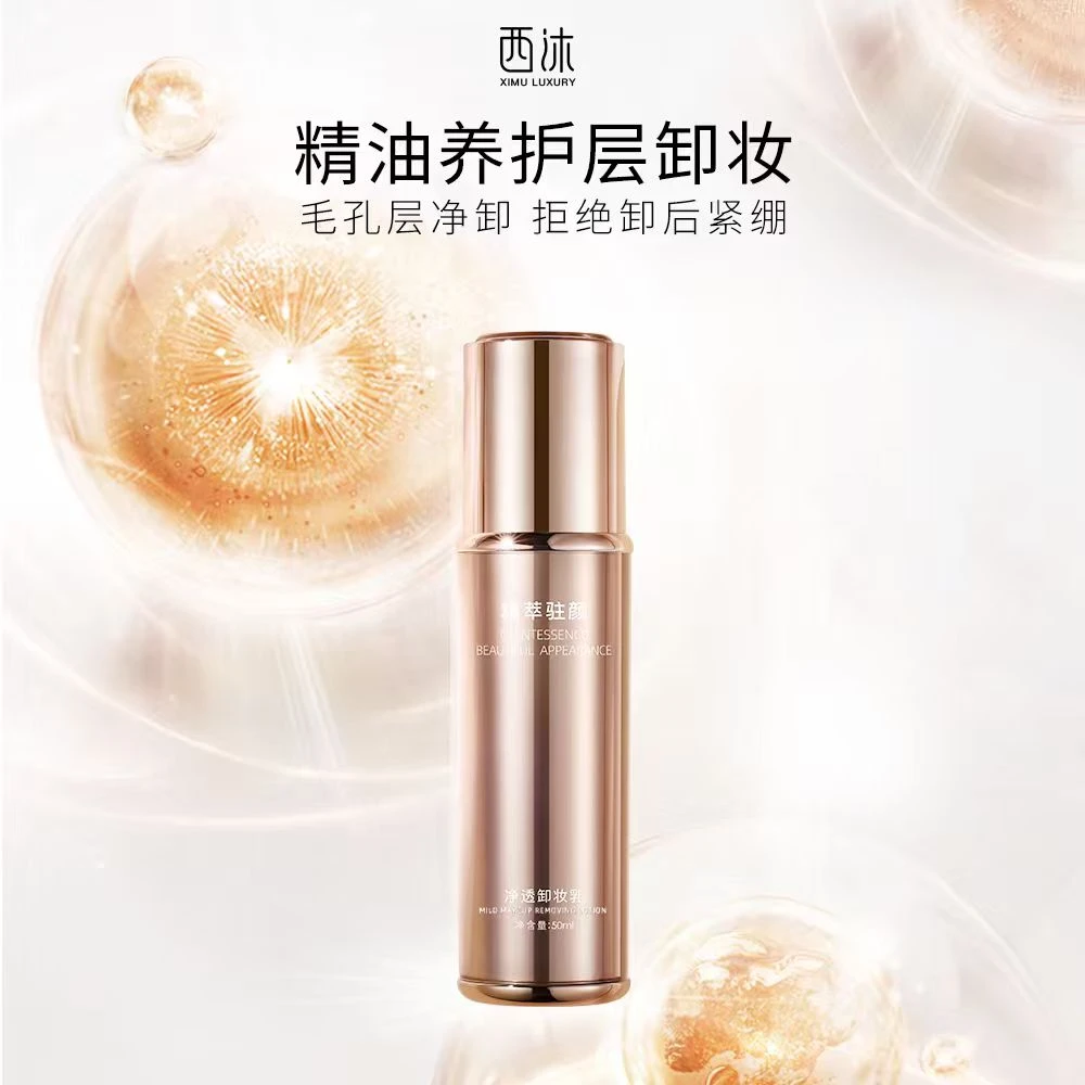 西沐金管卸妆乳  卸妆保湿 多重植物成分 轻松卸净彩妆