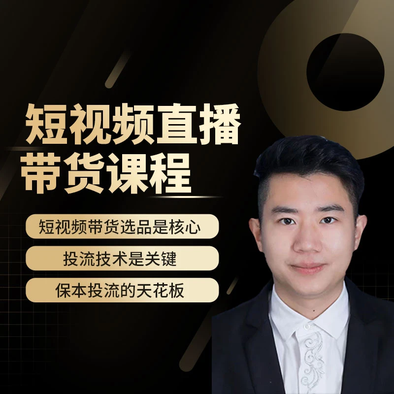 短视频直播带货核心课程（留意短信解锁课程）