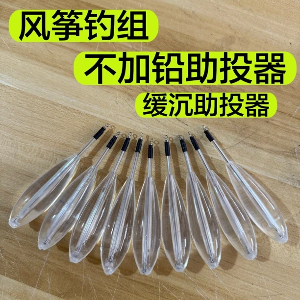 风筝钓组缓沉助投器不加铅