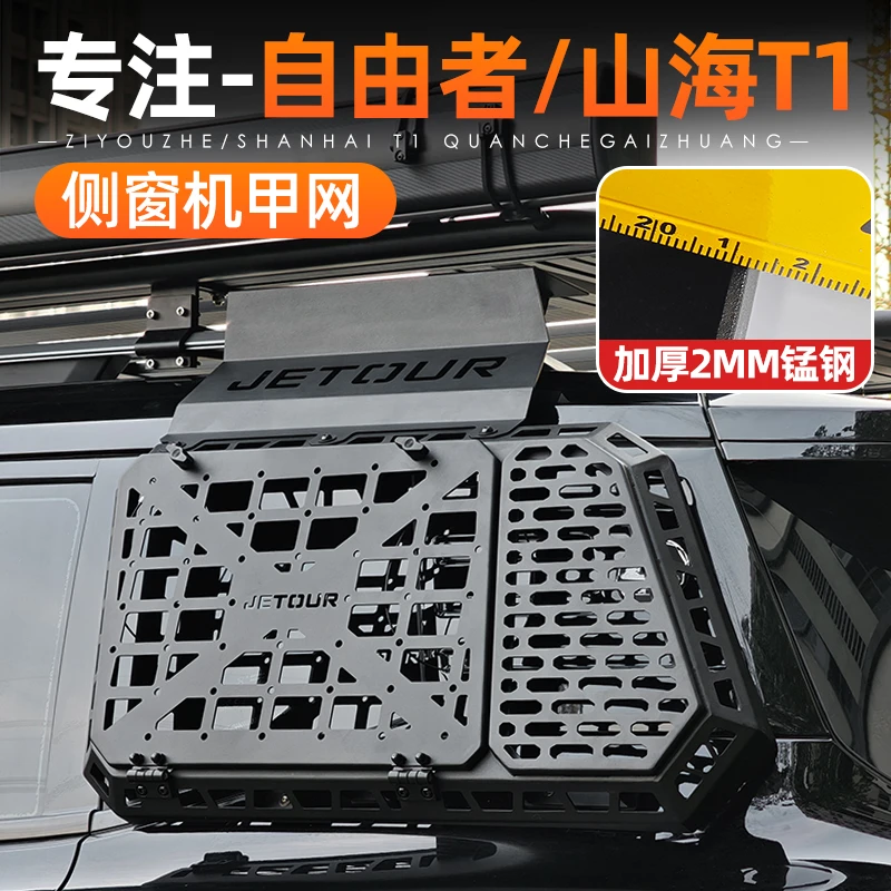 适用于捷途自由者山海T1侧窗机甲网改装拓展挂网后备箱置物架配件