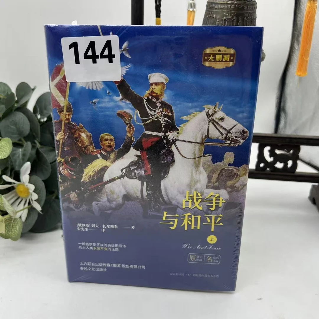 春风文艺】战争与和平2本