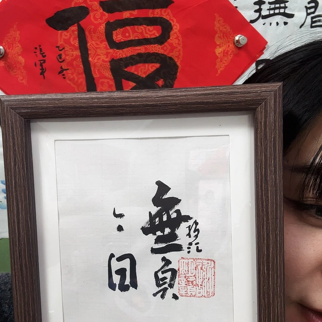 书法无负今日黑框白底