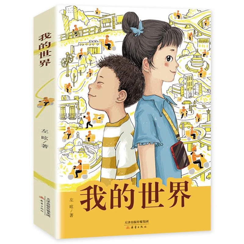 【入选中国好书】正版现货 我的世界 全国优秀儿童文学奖得主左昡