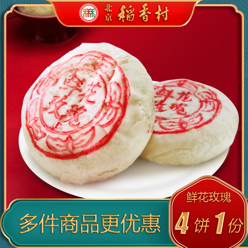 北京稻香村三禾糕点鲜花玫瑰饼特产小吃特色美食传统中式酥皮点心