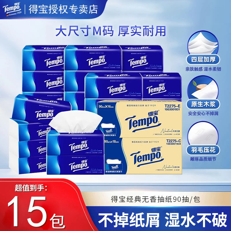 tempo/得宝无香抽纸15包整箱卫生纸家庭抽纸巾家用实惠装大包囤货