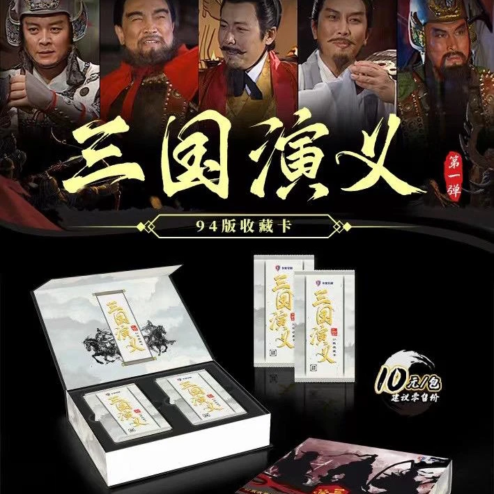 【消消乐】卡宝文创《三国演义》94版收藏卡牌（代拆）