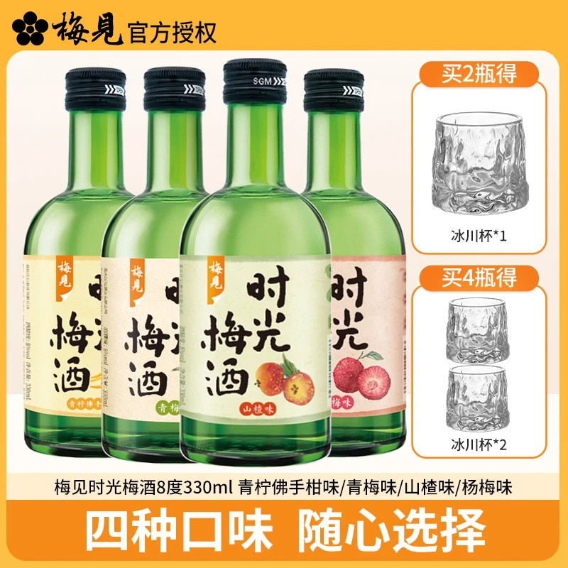 梅见时光梅青梅酒8度330ml青梅味青柠佛手柑味山楂味杨梅味多口味