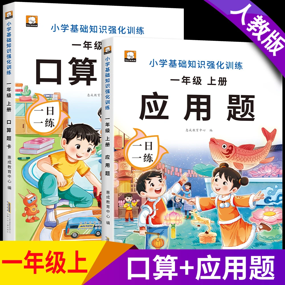 一年级上册口算题卡应用题数学练习册人教版小学生口算速算天天练