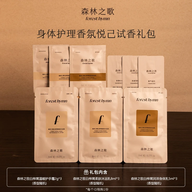 【个护大礼包】森林之歌身体护理香氛悦已试香礼包