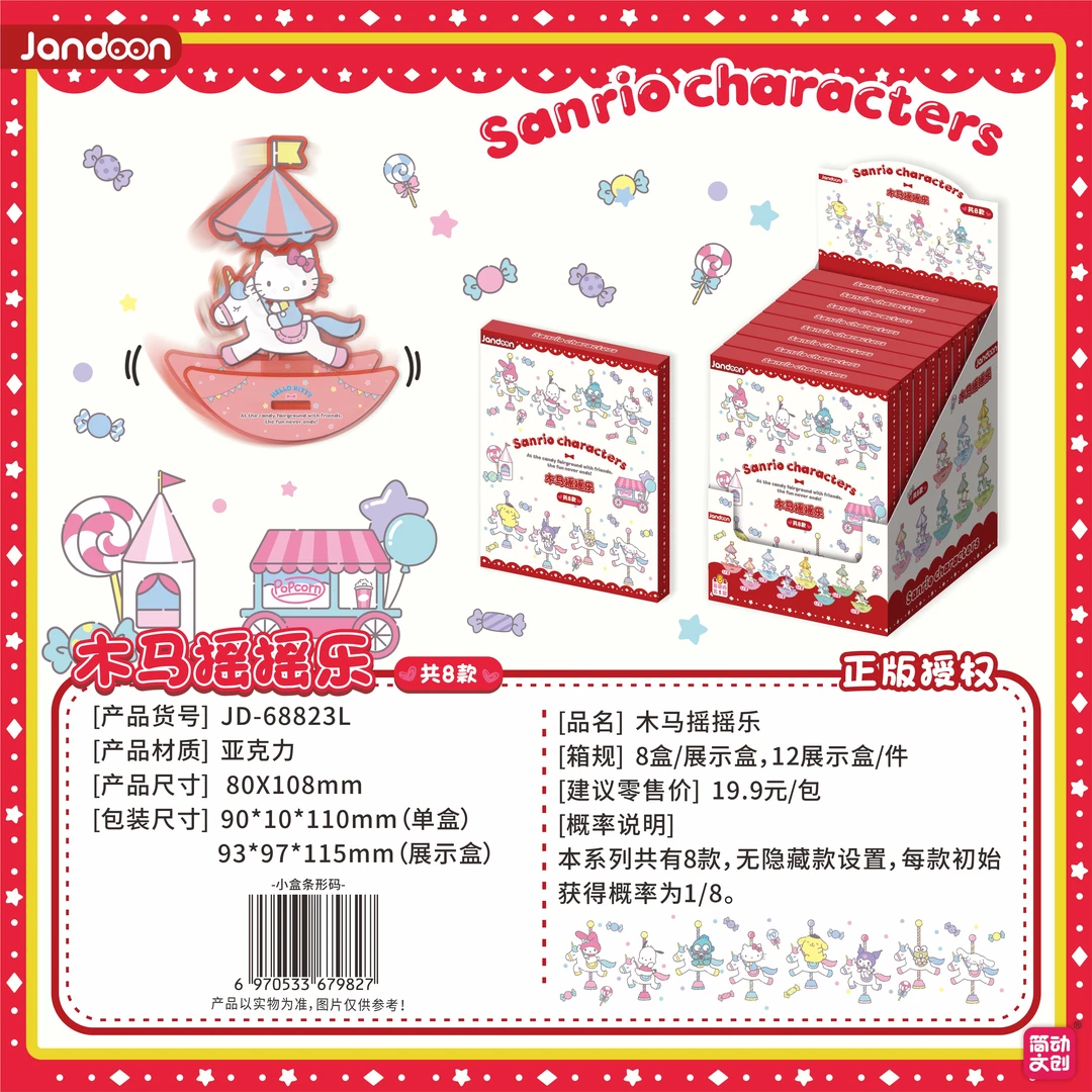 简动文创三丽鸥家族系列亚克力木马摇摇乐