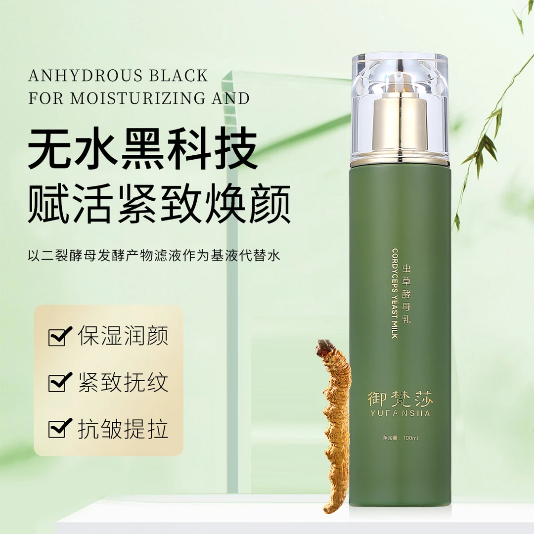 （保湿，紧致，抗皱）御梵莎虫草酵母乳100ml