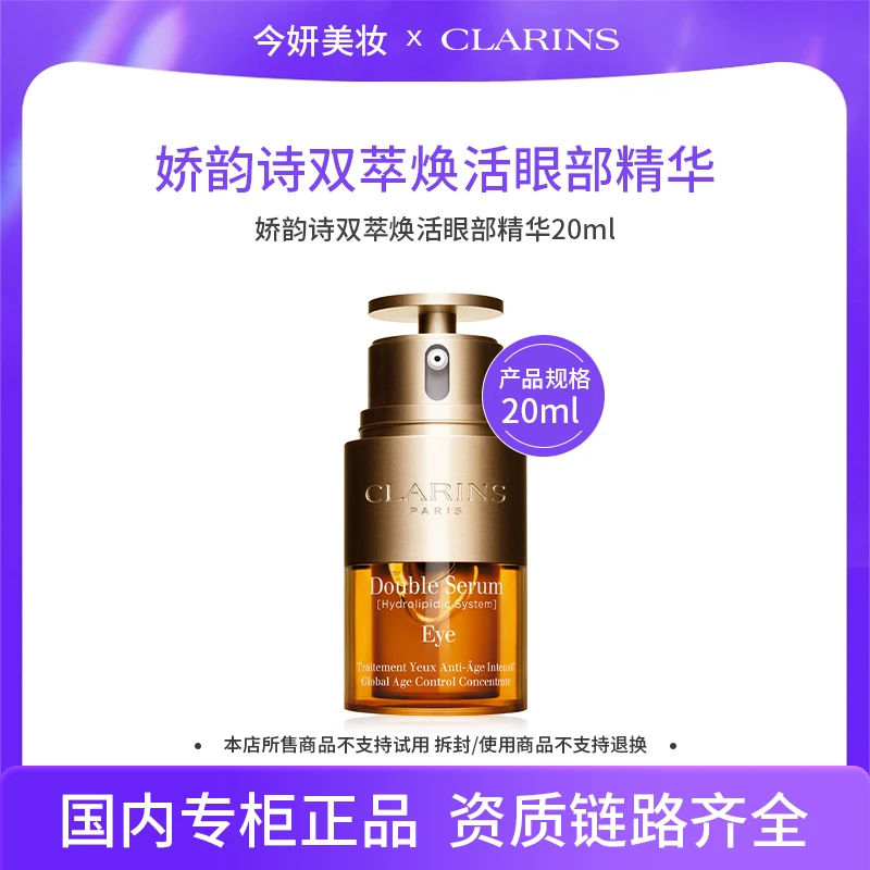 娇韵诗双萃焕活眼部精华20ml