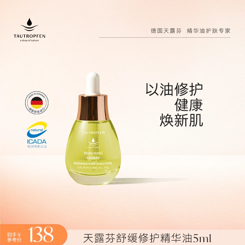 TAUTROPFEN/天露芬舒缓修护精华油5ml