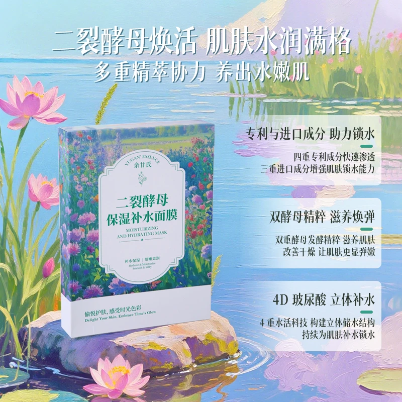 余甘氏双酵母巨补水全能面膜；温和成分；无防腐体系；植物提取