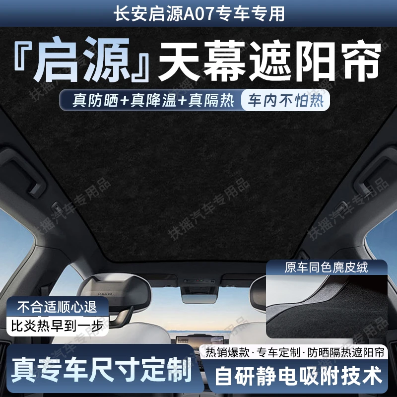 适用长安启源A07天幕遮阳帘全景天窗静电吸附车顶部前挡防晒隔热