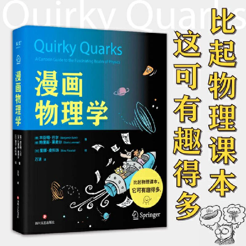 漫画物理学 两位物理学家 一位漫画家 漫画科普 好懂有趣 宇宙