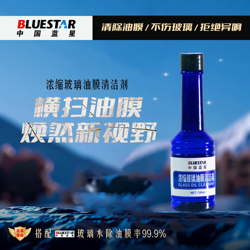 BlueStar/蓝星汽车专用强力去玻璃水推荐油膜大桶去油膜