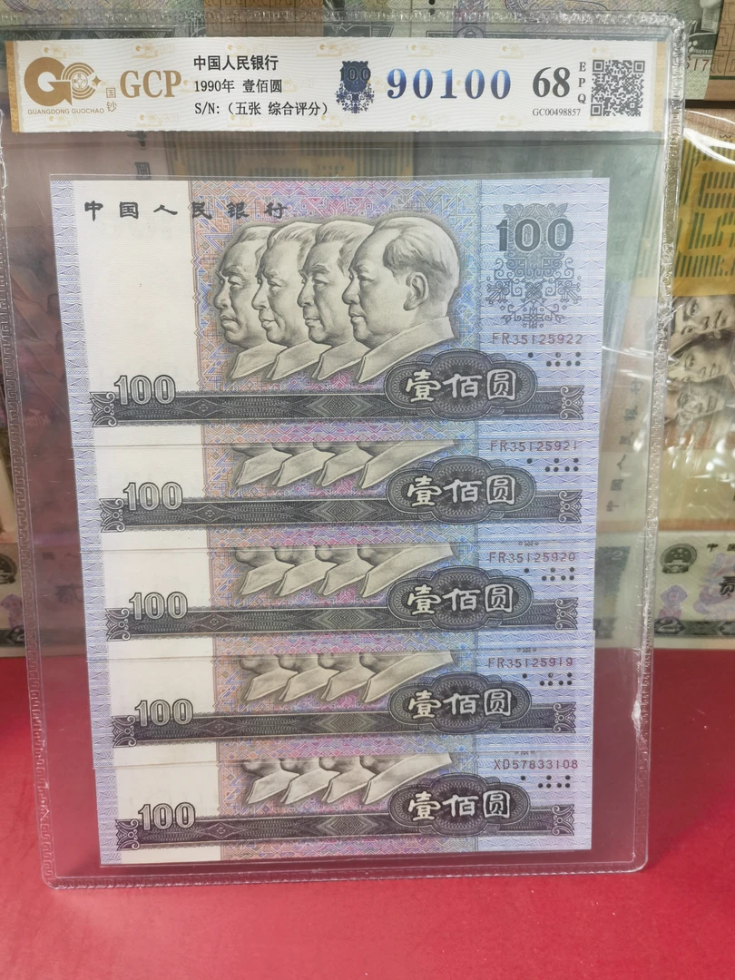 第四套人民币 1990年 百圆 五张 全新评级发货