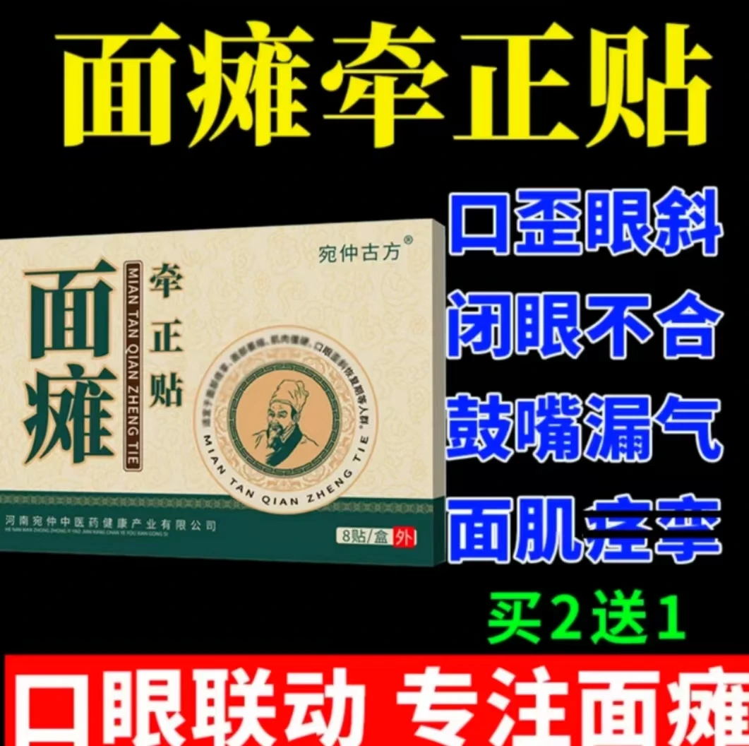 【面瘫专用贴】嘴歪眼斜口眼联动面部抽动神经麻木面部僵硬贴膏