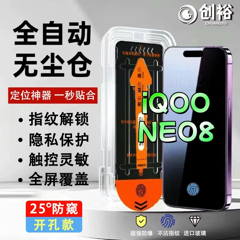无尘舰防窥膜适用iQOONEO8钢化膜指纹开孔解锁高清防爆防摔手机膜