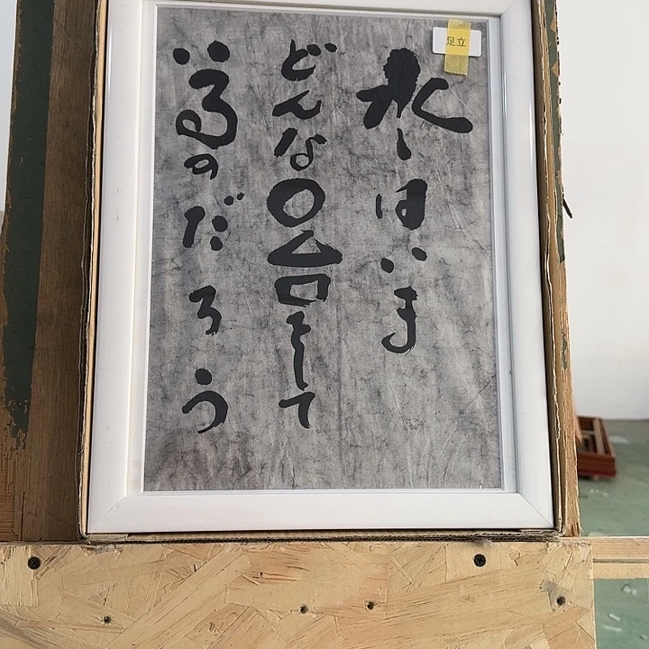 带框画拍下玻璃不包运损不退不换