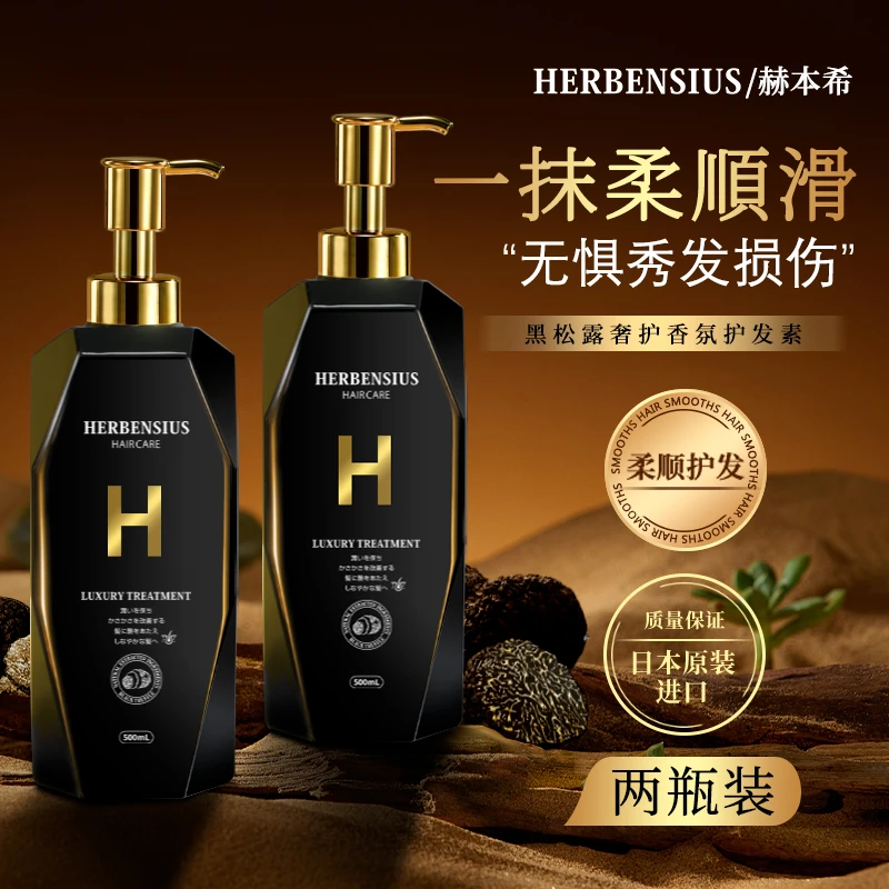 【护发素2瓶】日本进口赫本希黑松露香氛护发素发膜滋润柔顺发丝