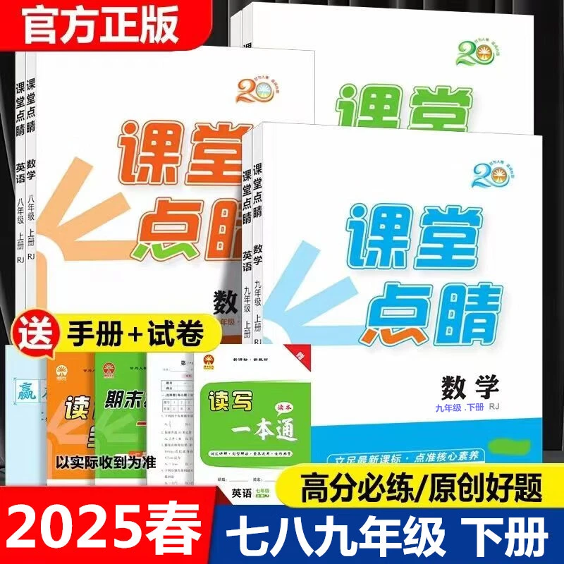 2025新版课堂点睛七八九年级上下册数学英语物理化人教版练习册