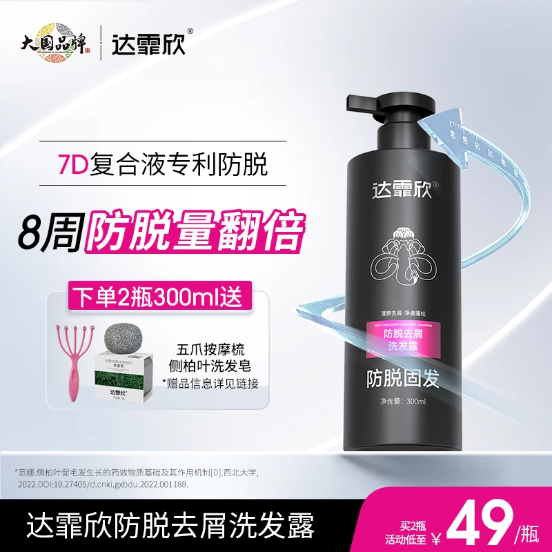 达霏欣持证防脱去屑洗发水露米诺搭档双效出击蓬松清香