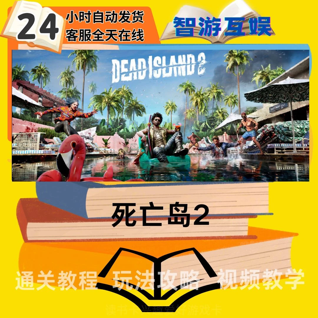 【死亡岛2】 通关教程 玩法攻略 图文教程视频教程 读书卡兴趣卡