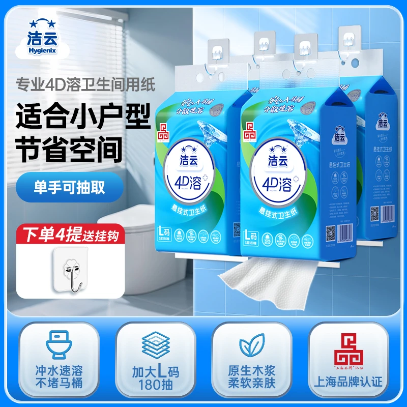 【比卷纸方便】洁云4d卫生间厕纸速溶悬挂式抽纸免垃圾分类可冲马桶