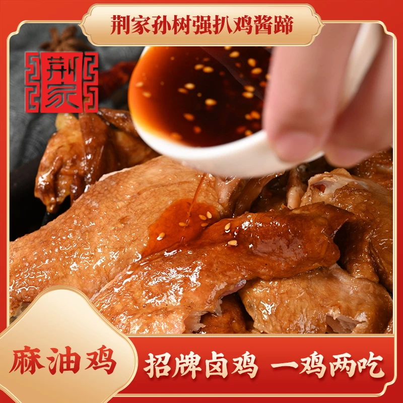 荆家招牌卤味扒鸡送麻油 熟食卤味 开袋即食 鲜香劲道