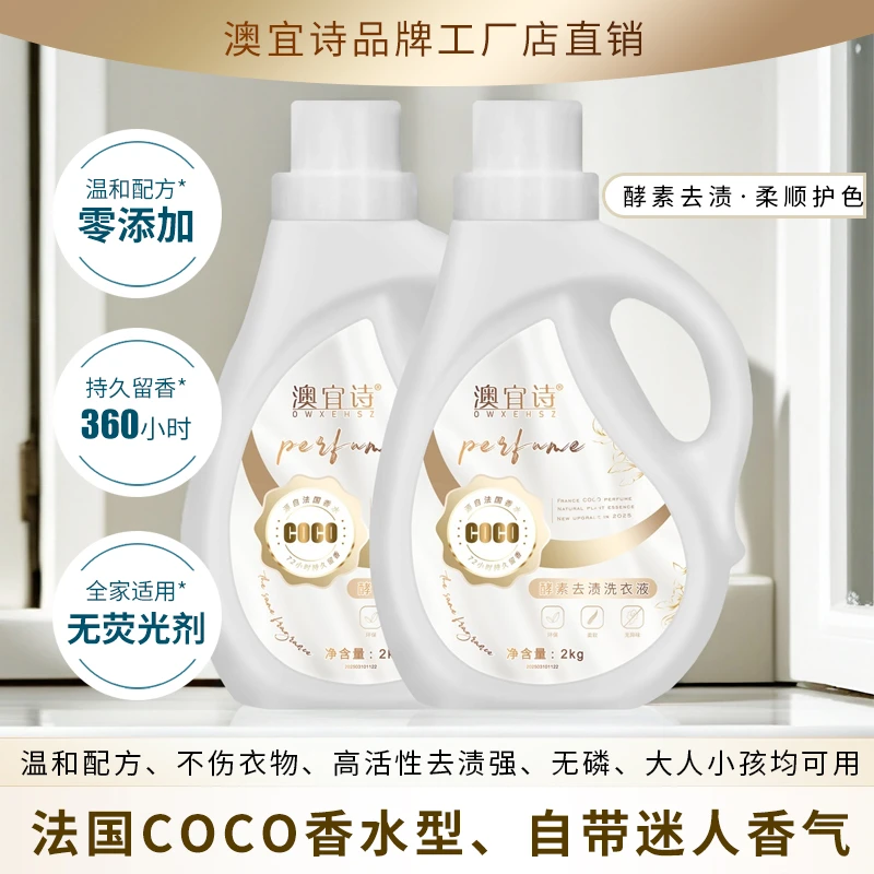 澳宜诗法国COCO香水洗衣液柔顺护色深层洗衣服持久留香72小时正品