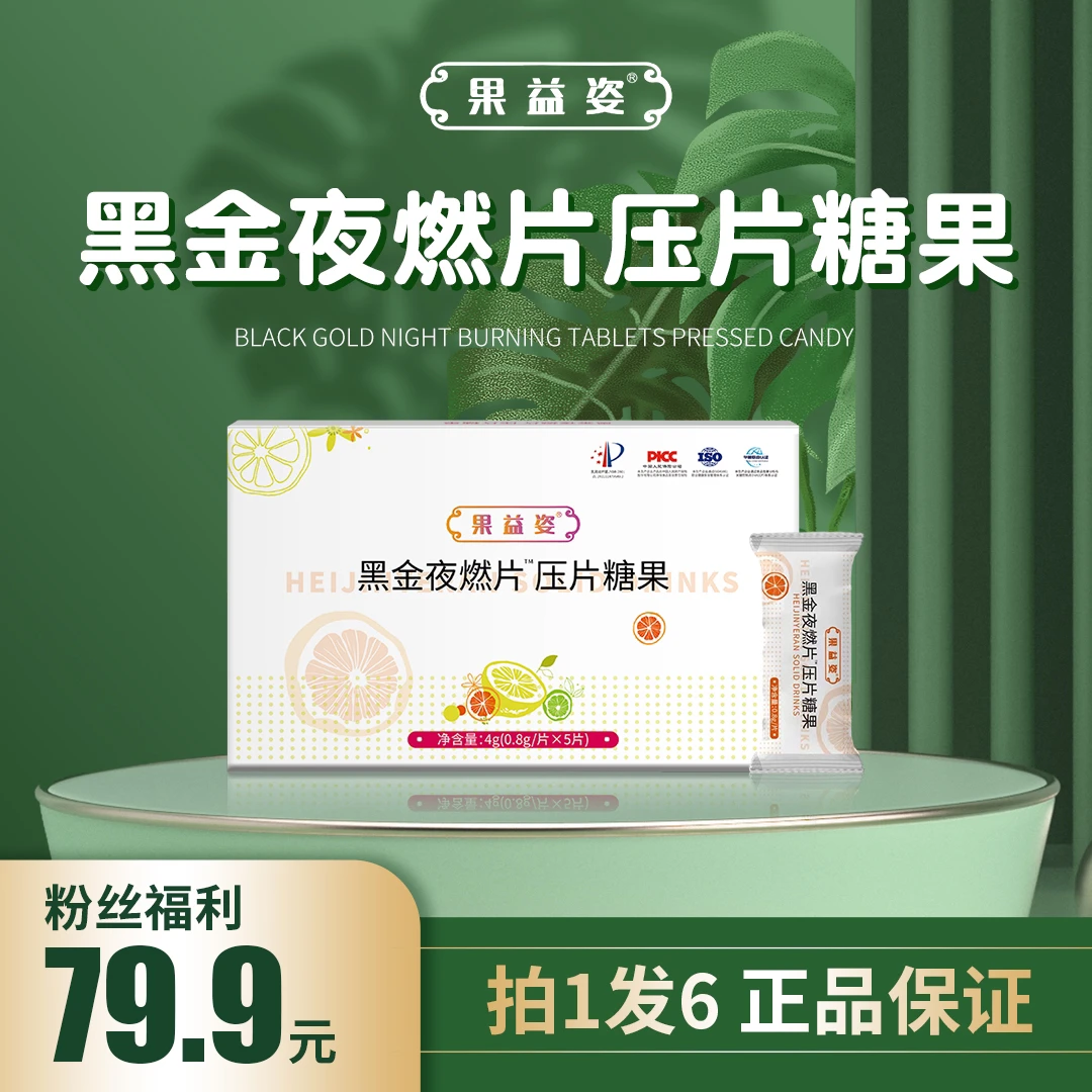 【主播推荐】果益姿黑金夜燃片植物果蔬片（拍一发30粒）