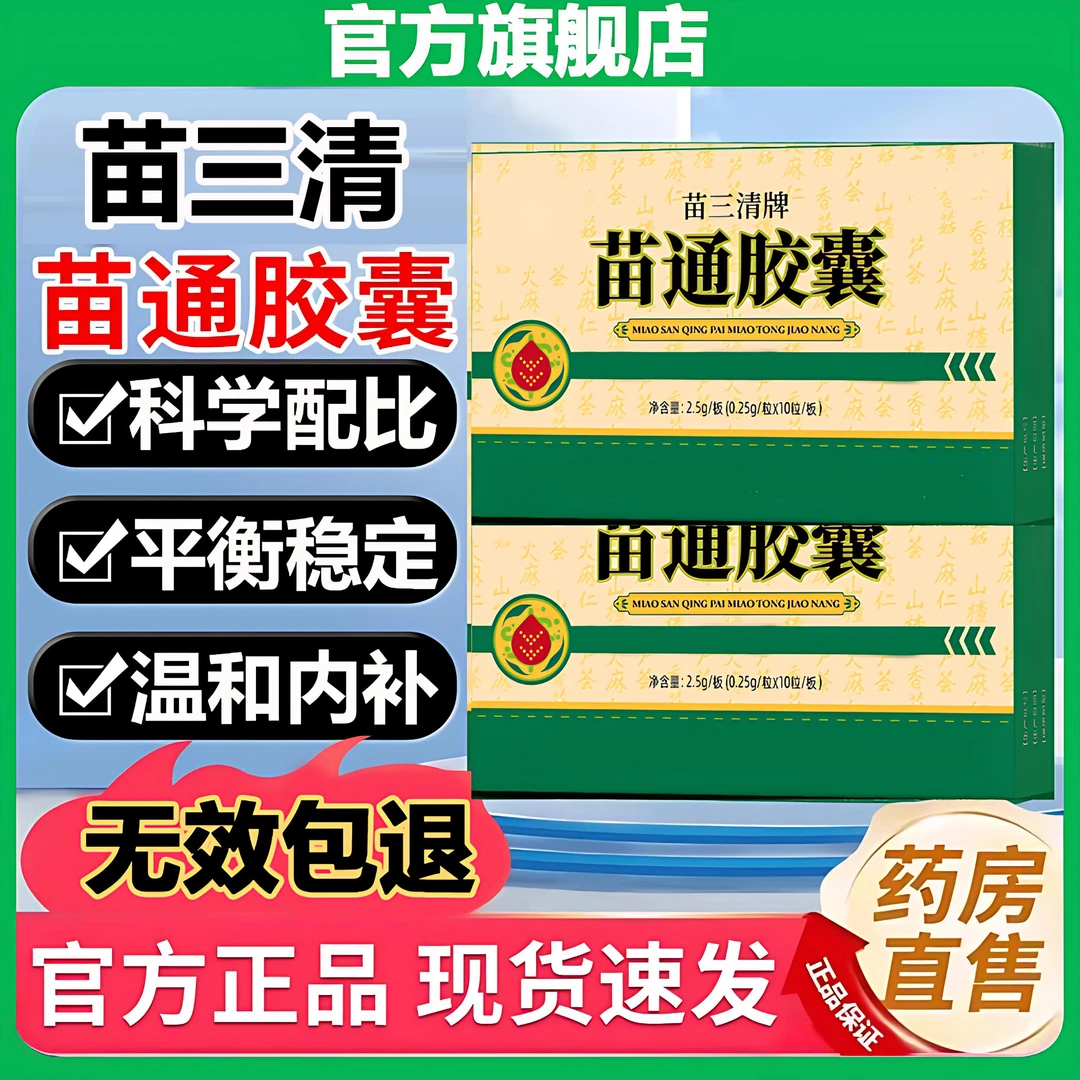 【官方旗舰店】翠云堂苗三清牌苗通胶囊腿脚不适温和内部千奇梦