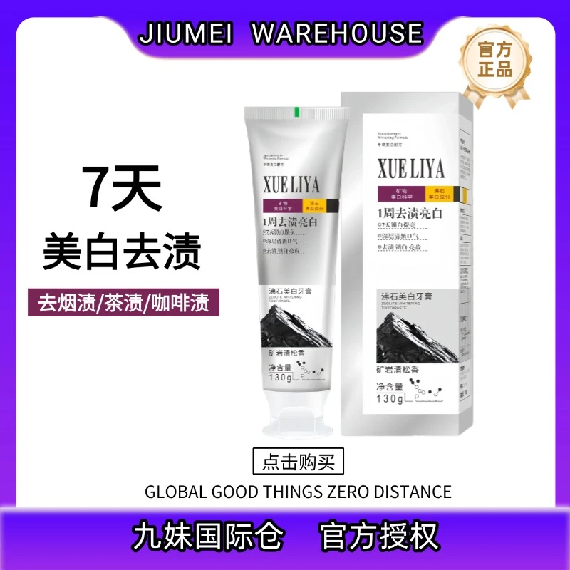 【九妹专属】英国XUELIYA沸石美白牙膏130g去黄去渍清新口气