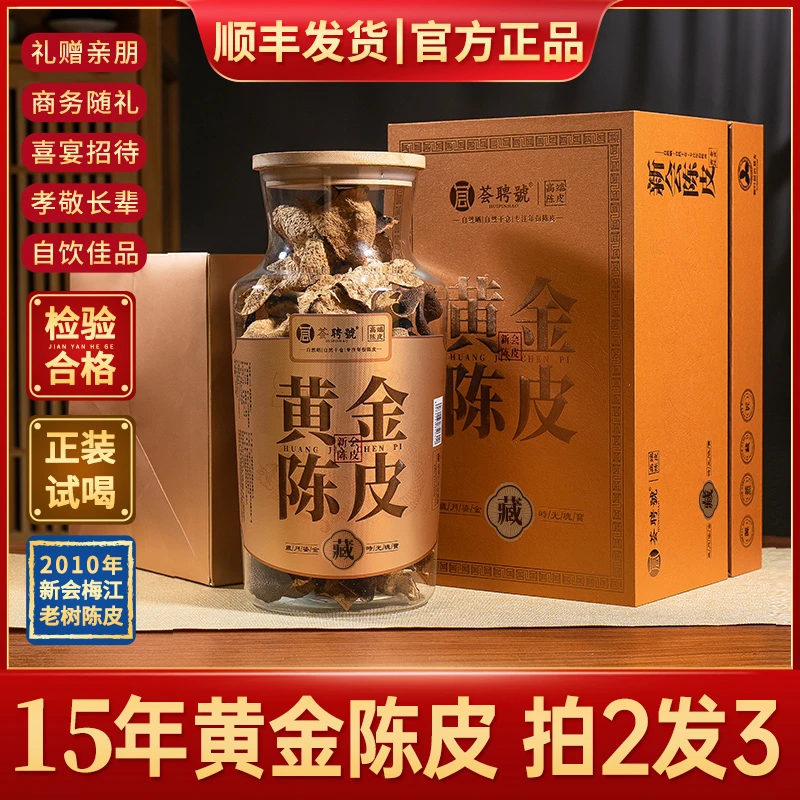 【官方正品】15年陈新会黄金陈皮梅江圈枝新会陈皮高档礼盒罐装200g