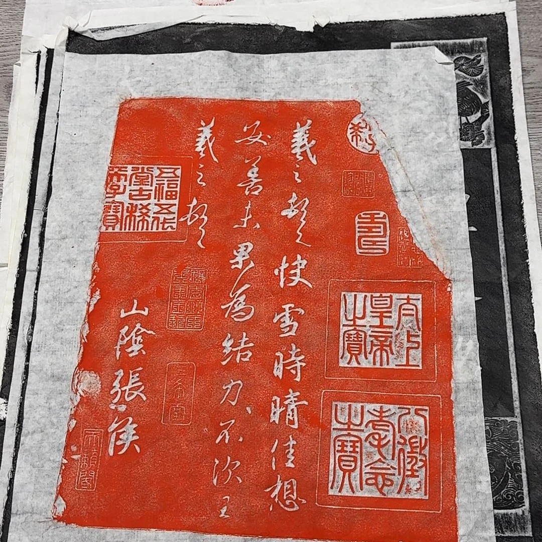 拓片用纸其他快雪时晴帖