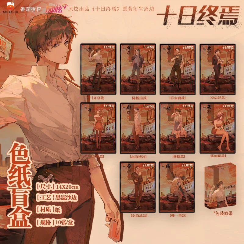 【十日终焉】风炫正版十日终焉吧唧色纸齐夏陈俊南（下单默认代拆）