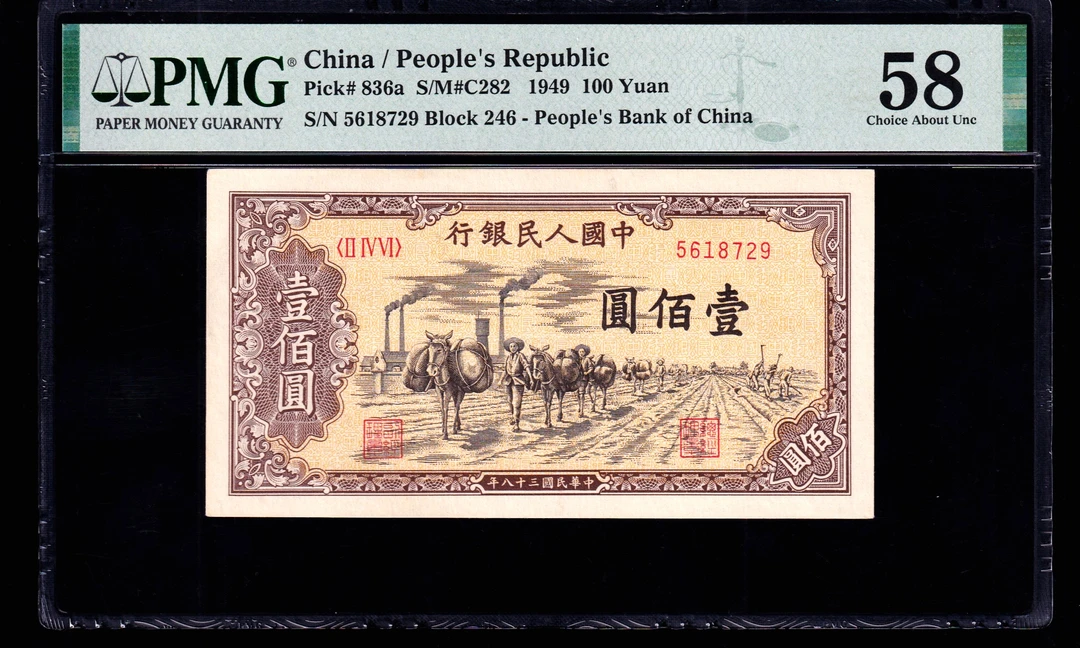 PMG58分，第一套人民币壹佰圆驮运，一版币一百元驮运，无4.。。729