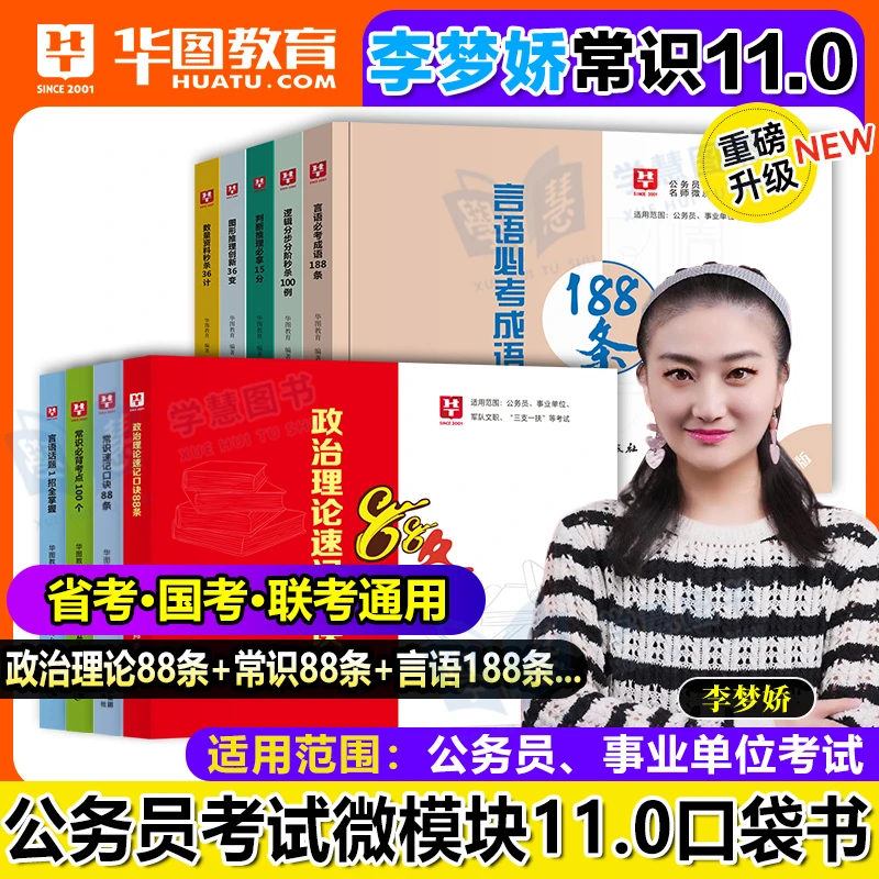 2026华图考公资料李梦娇常识速记口诀88条11.0国考省考公务员考点
