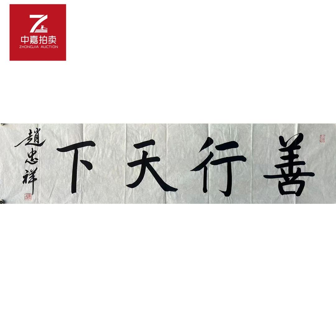 赵忠祥书法善137x35