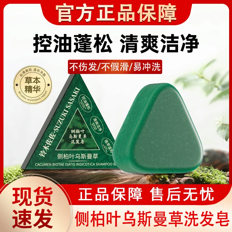 铃木佐佐侧柏叶洗发皂新疆乌斯曼草控油洗头皂男士女士官方正品牌